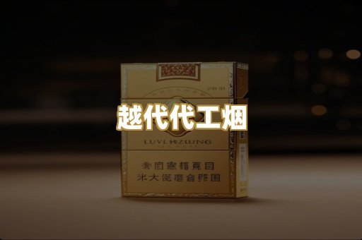 日本免税烟