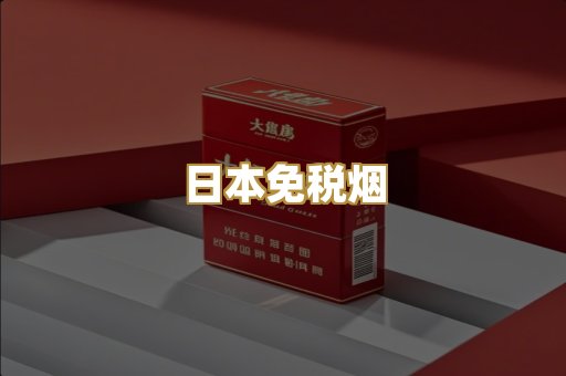 日本免税烟